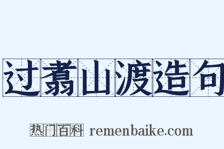 过翥山渡造句是什么意思的图片